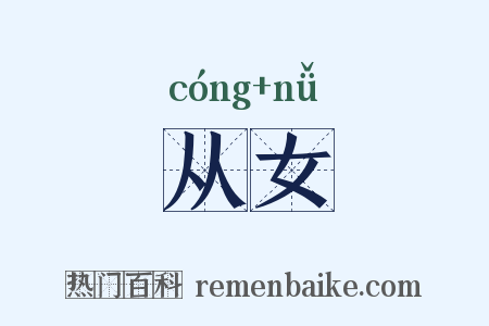 从女是什么意思的图片